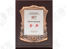 首届中国名酒品牌榜最具影响力的著名品牌金奖