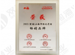 2003（首届）上海市场优质酒畅销品牌