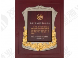 首届中国白酒科学技术大会荣誉产品