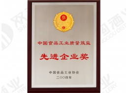 中国食品工业质量效益先进企业奖