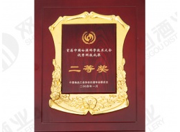 首届中国白酒科学技术大会二等奖